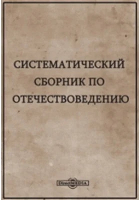 Систематический сборник очерков по отечествоведению