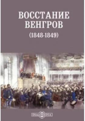 Восстание венгров (1848-1849)