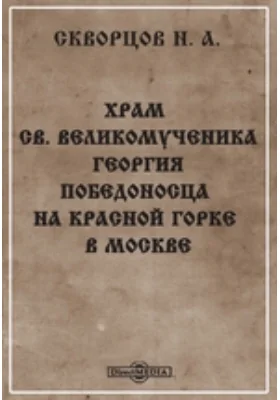 Храм св. Великомученика Георгия Победоносца на Красной Горке в Москве