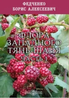 Флора Западного Тянь-Шаня