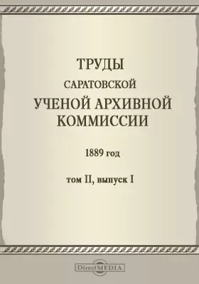 Труды Саратовской ученой архивной комиссии. 1889 год