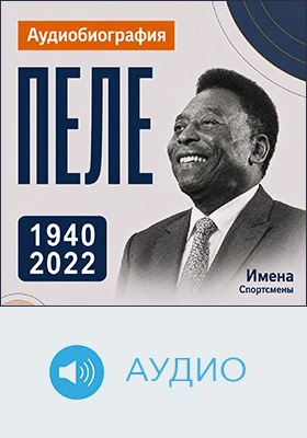 Пеле: аудиобиография: документально-художественное аудиоиздание
