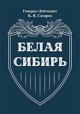 Белая Сибирь