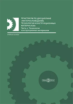 Практикум по дисциплине «Материаловедение. Технология конструкционных материалов»