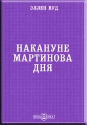Накануне Мартинова дня