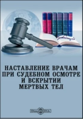 Наставление врачам при судебном осмотре и вскрытии мертвых тел