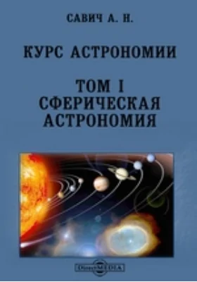 Курс астрономии