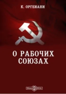 О рабочих союзах