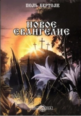 Новое евангелие