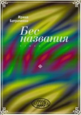 Бес названия