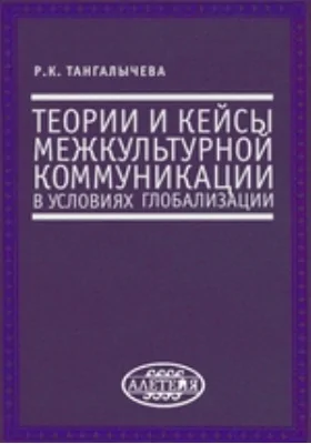 Теории и кейсы межкультурной коммуникации в условиях глобализации