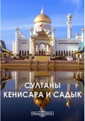 Султаны Кенисара и Садык