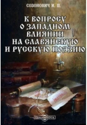 К вопросу о западном влиянии на славянскую и русскую поэзию