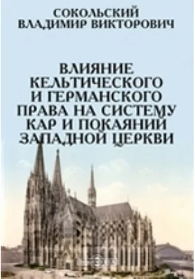 Влияние кельтического и германского права на систему кар и покаяний западной церкви