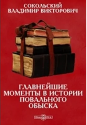 Главнейшие моменты в истории повального обыска