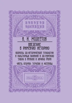 Введение в римскую историю