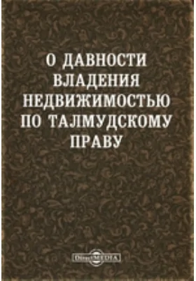 О давности владения недвижимостью по талмудскому праву
