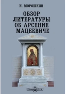 Обзор литературы об Арсение Мацеевиче