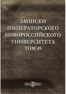 Записки императорского Новороссийского Университета