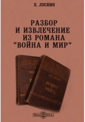 Разбор и извлечение из романа &quot;Война и мир&quot;