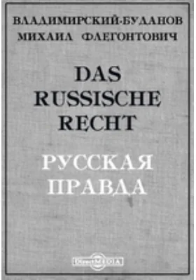 Das Russische Recht. Русская Правда