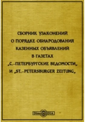 Сборник узаконений о порядке обнародования казенных объявлений в газетах "С.-Петербургские Ведомости" и "St.-Petersburger Zeitung"