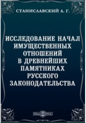Исследование начал имущественных отношений в древнейших памятниках русского законодательства