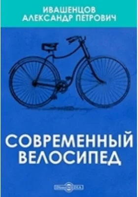 Современный велосипед