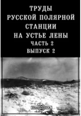 Труды русской полярной станции на устье Лены