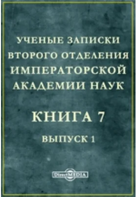 Ученые записки Второго отделения Императорской Академии Наук: научная литература. Книга 7, Выпуск 1