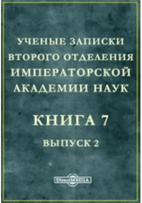 Ученые записки Второго отделения Императорской Академии Наук: научная литература. Книга 7, Выпуск 2