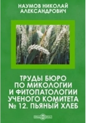 Труды бюро по микологии и фитопатологии ученого комитета. № 12. Пьяный хлеб: научная литература
