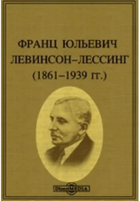 Франц Юльевич Левинсон-Лессинг (1861-1939 гг.)