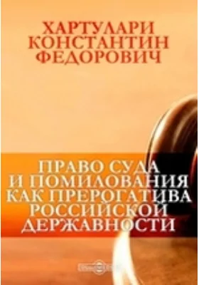 Право суда и помилования как прерогатива российской державности