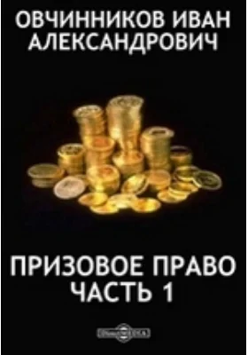 Призовое право