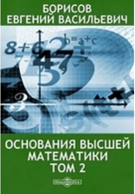 Основания высшей математики