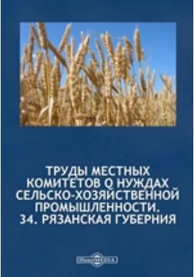 Труды местных комитетов о нуждах сельскохозяйственной промышленности. №34. Рязанская губерния