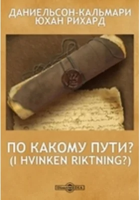 По какому пути? (I hvinken riktning?)