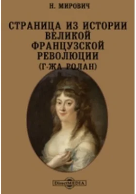 Страница из истории Великой французской революции (Г-жа Ролан)