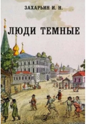 Люди темные