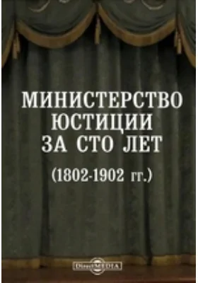 Министерство юстиции за сто лет (1802-1902 гг.). Исторический очерк: публицистика