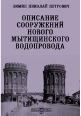 Описание сооружений нового Мытищинского водопровода