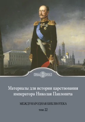Материалы для истории царствования императора Николая Павловича