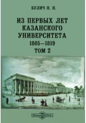 Из первых лет Казанского Университета. 1805-1819 гг