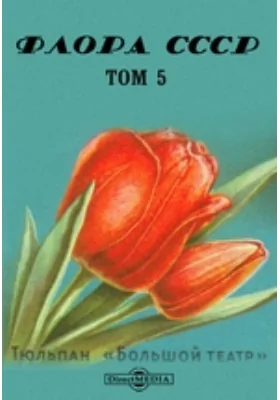 Флора СССР