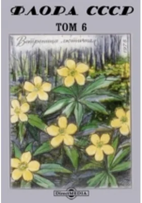 Флора СССР