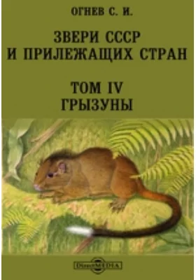 Звери СССР и прилежащих стран