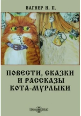 Повести, сказки и рассказы Кота-Мурлыки