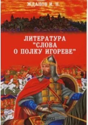 Литература &quot;Слова о полку Игореве&quot;