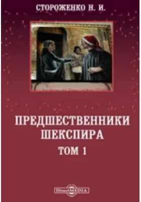 Предшественники Шекспира. Эпизод из истории английской драмы в эпоху Елизаветы